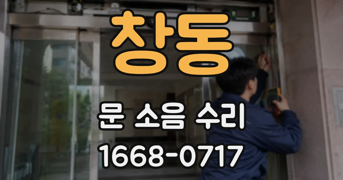 창동 문 소음 수리