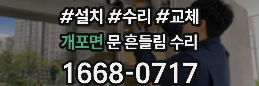 개포면 문 흔들림 수리