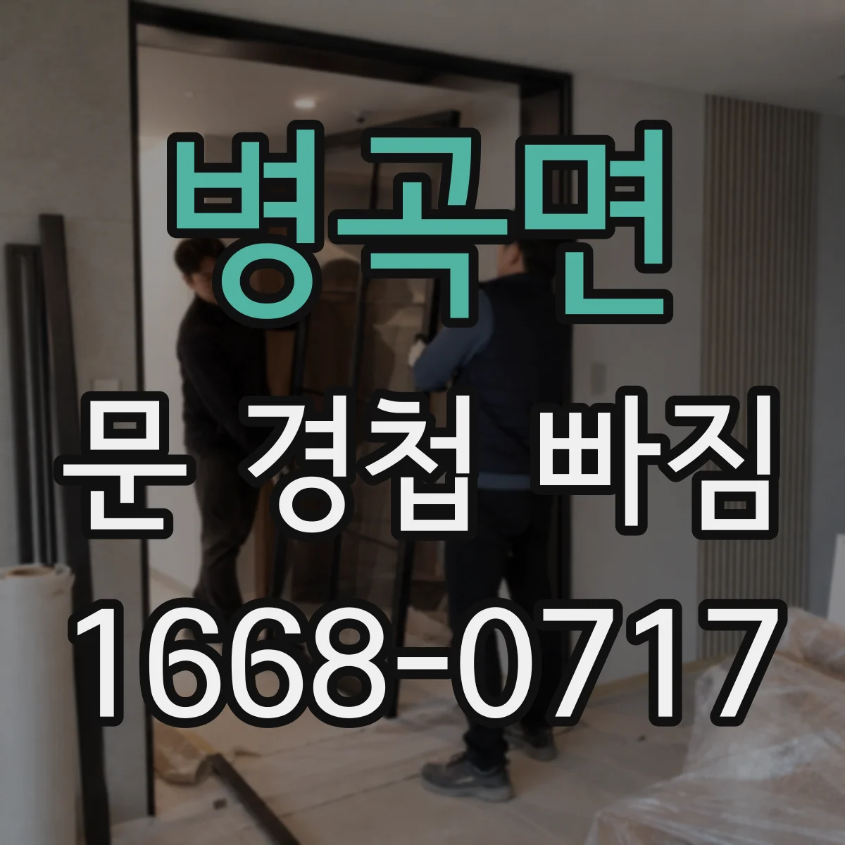 병곡면 문 경첩 빠짐