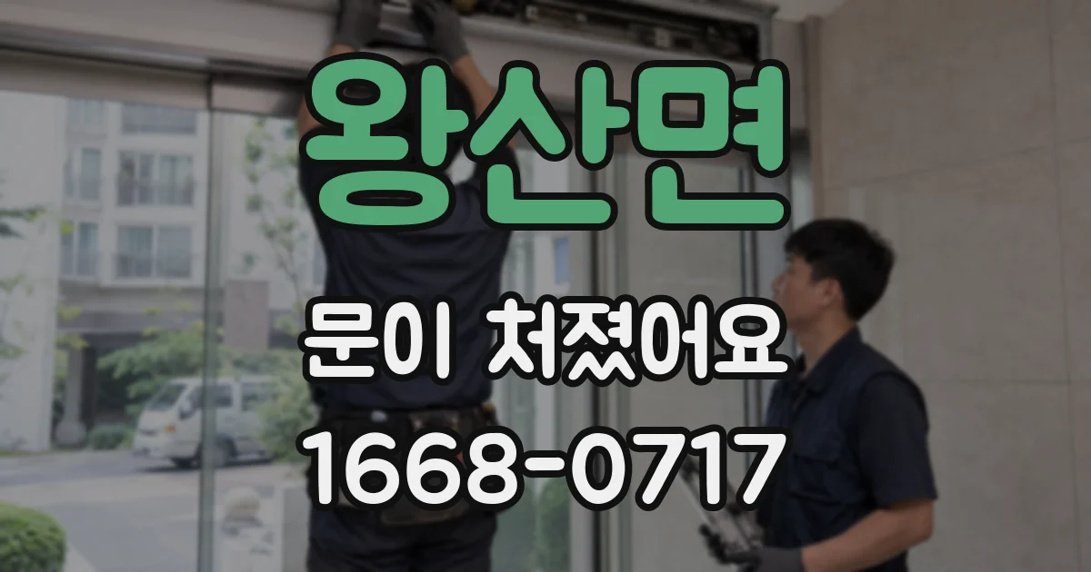 왕산면 문이 처졌어요