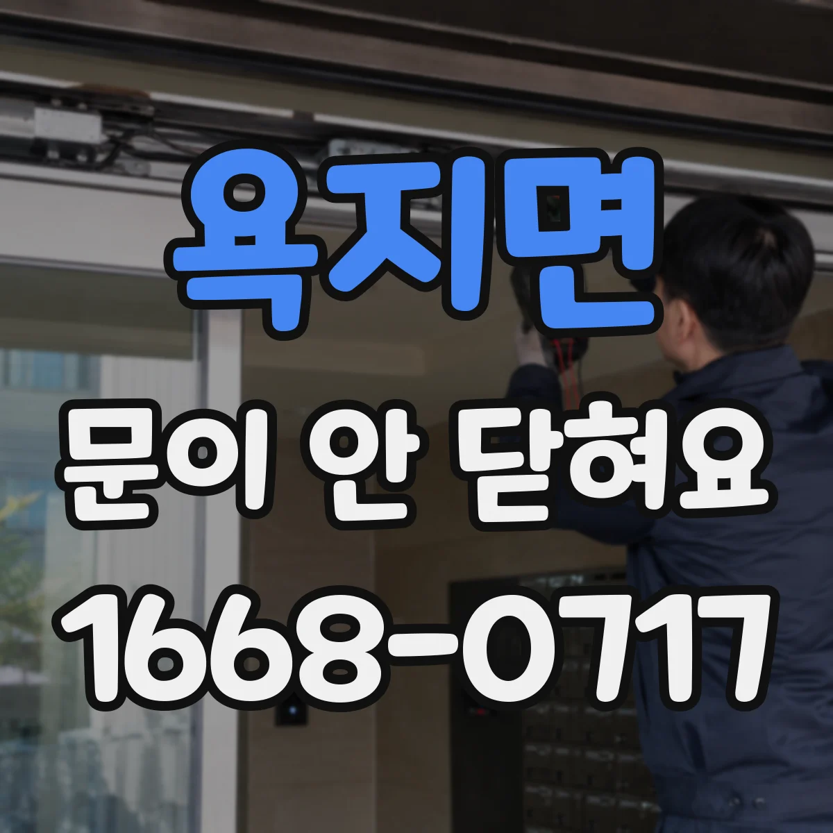 욕지면 문이 안 닫혀요