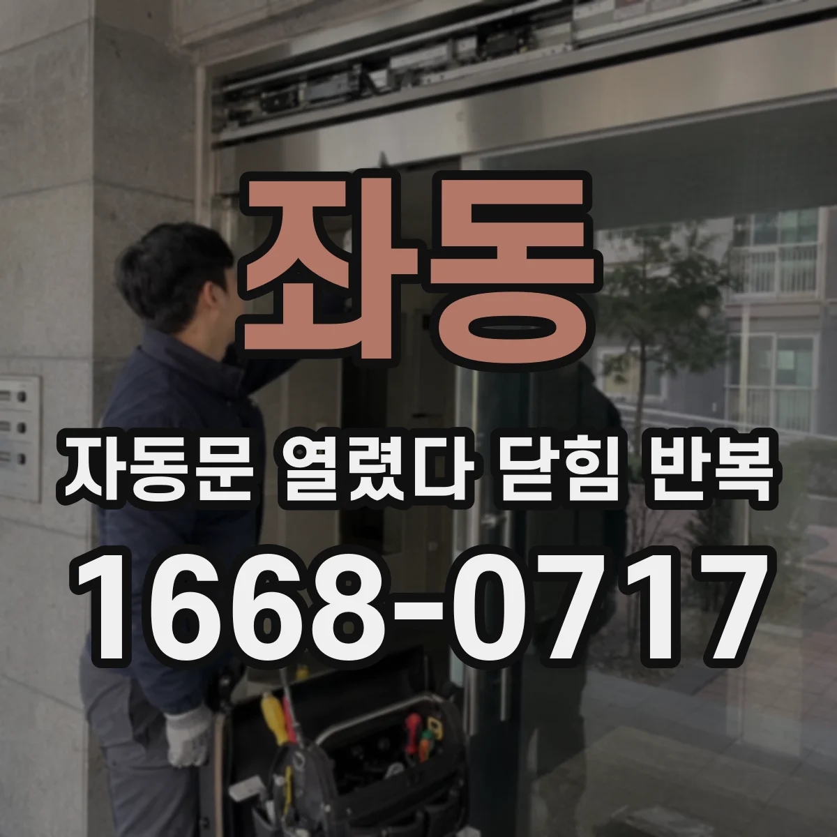 좌동 자동문 열렸다 닫힘 반복 증상은 열림과 닫힘이 연달아 일어나거나, 정지 후 다시 작동하면서 나타납니다.