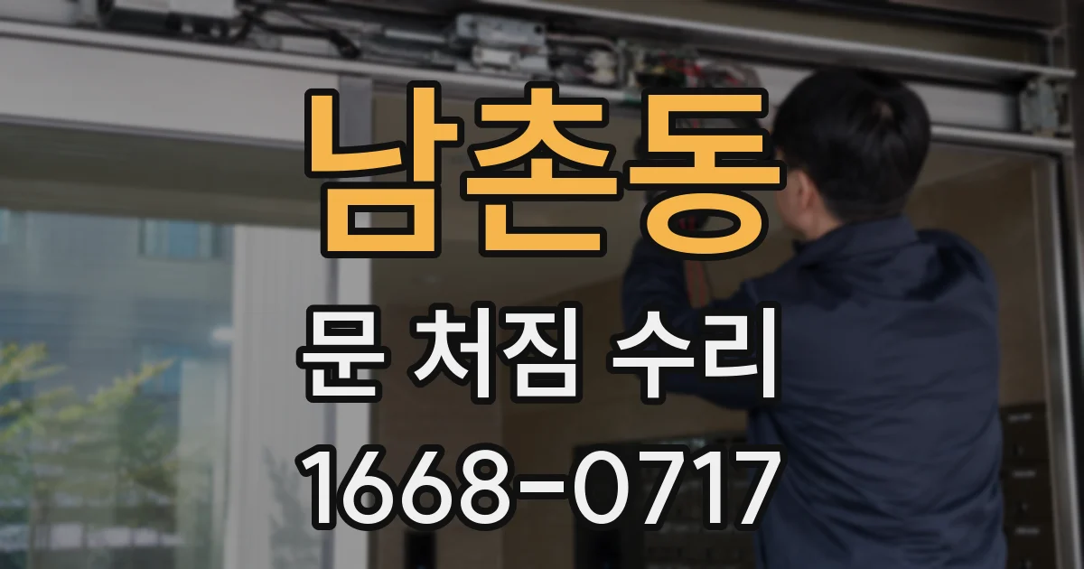남촌동 문 처짐 수리