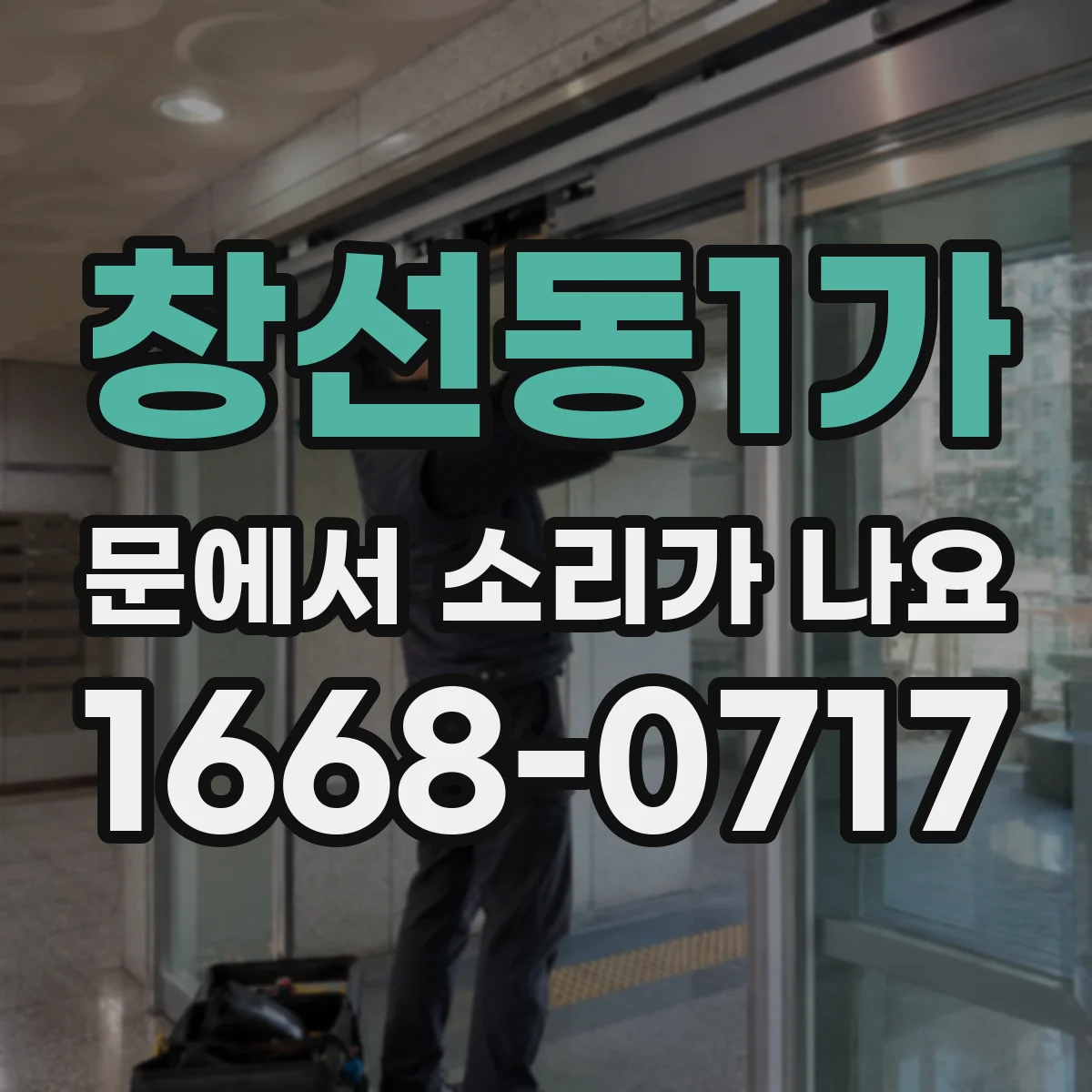 창선동1가 문에서 소리가 나요