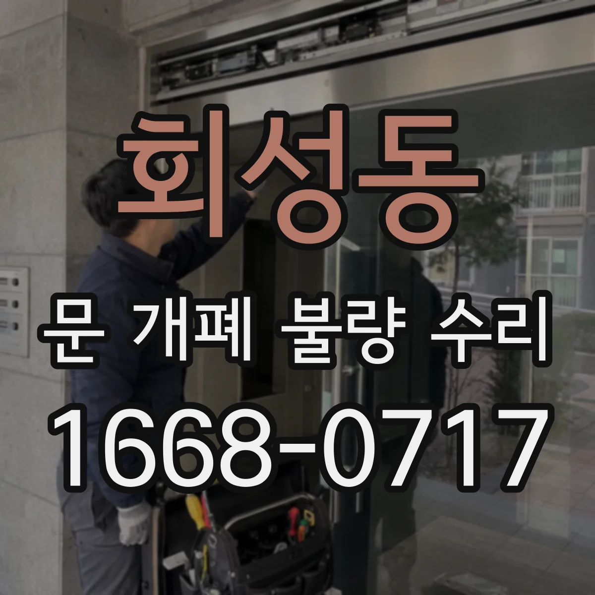 회성동 문 개폐 불량 수리
