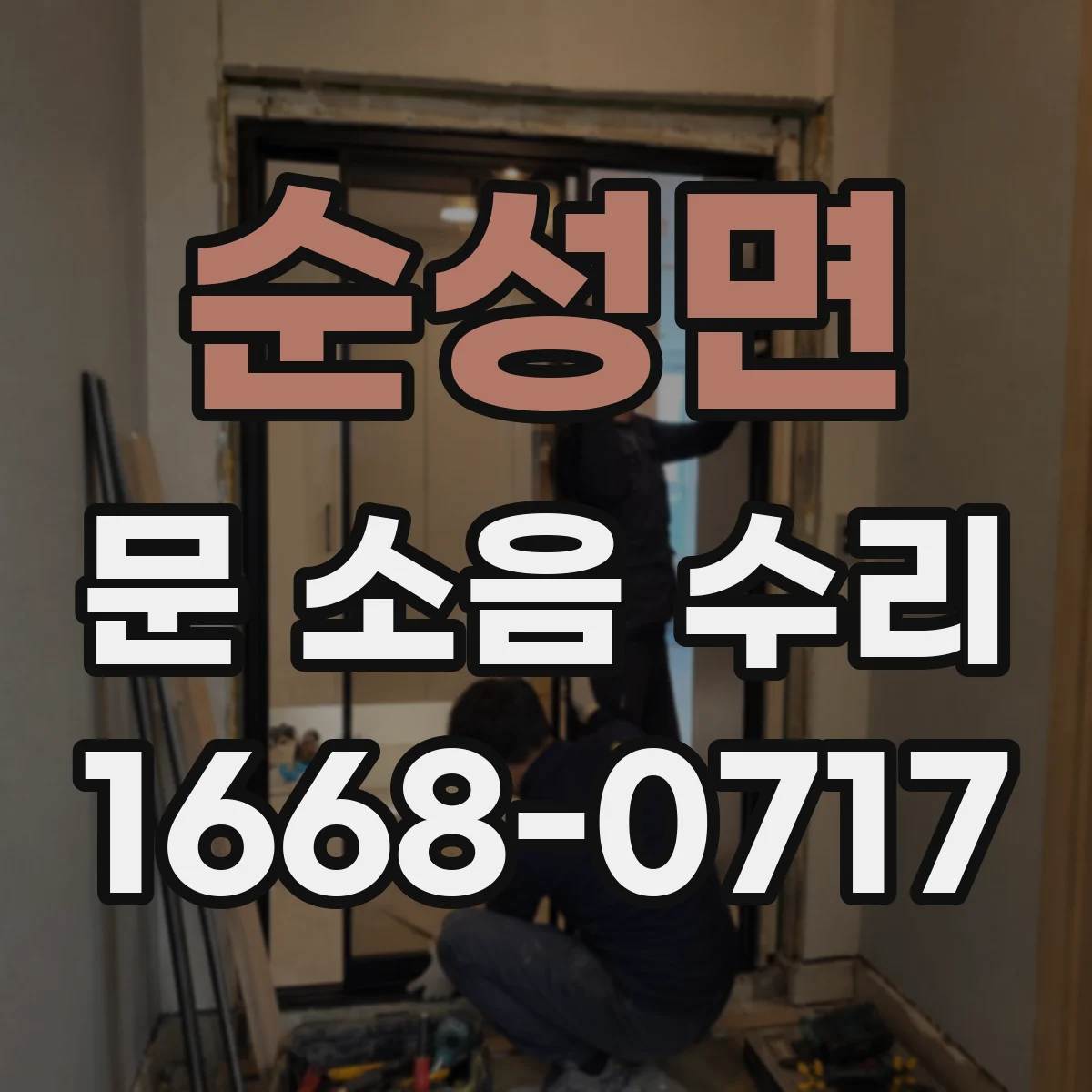 순성면 문 소음 수리