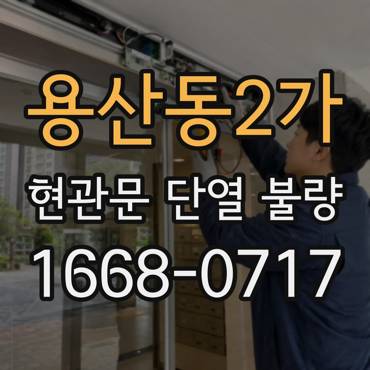 용산동2가 현관문 단열 불량