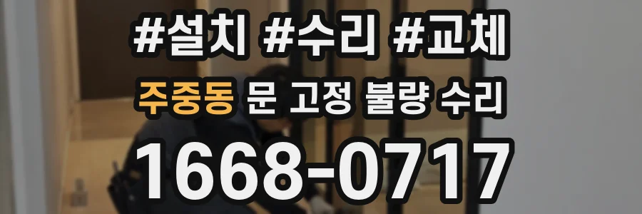 주중동 문 고정 불량 수리