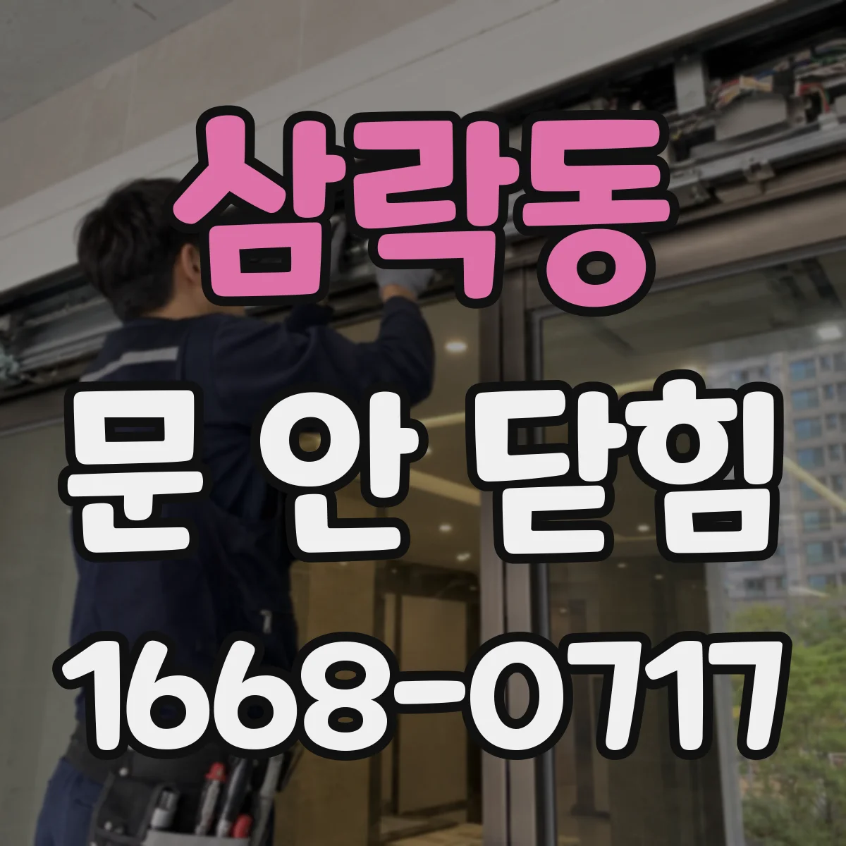 삼락동 문 안 닫힘