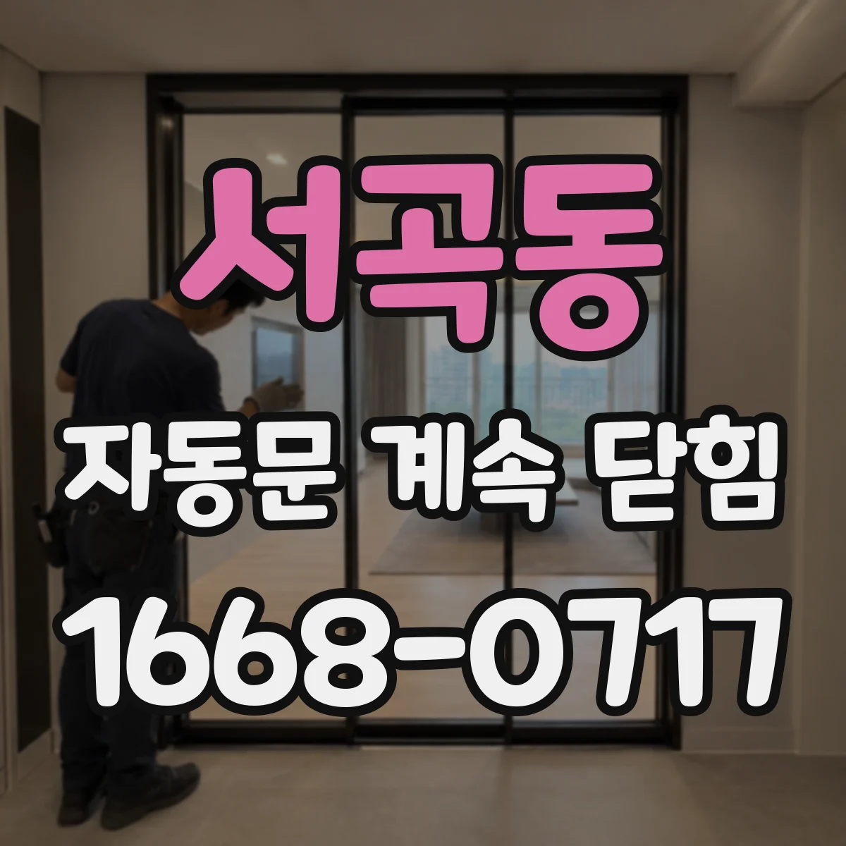 서곡동 자동문 계속 닫힘