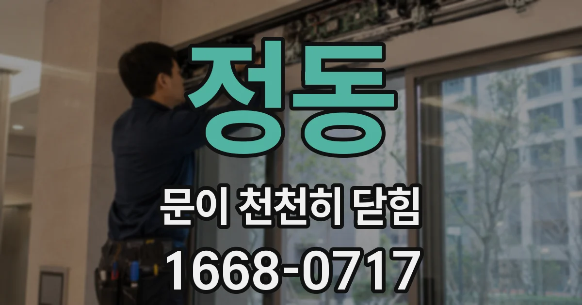 정동 문이 천천히 닫힘