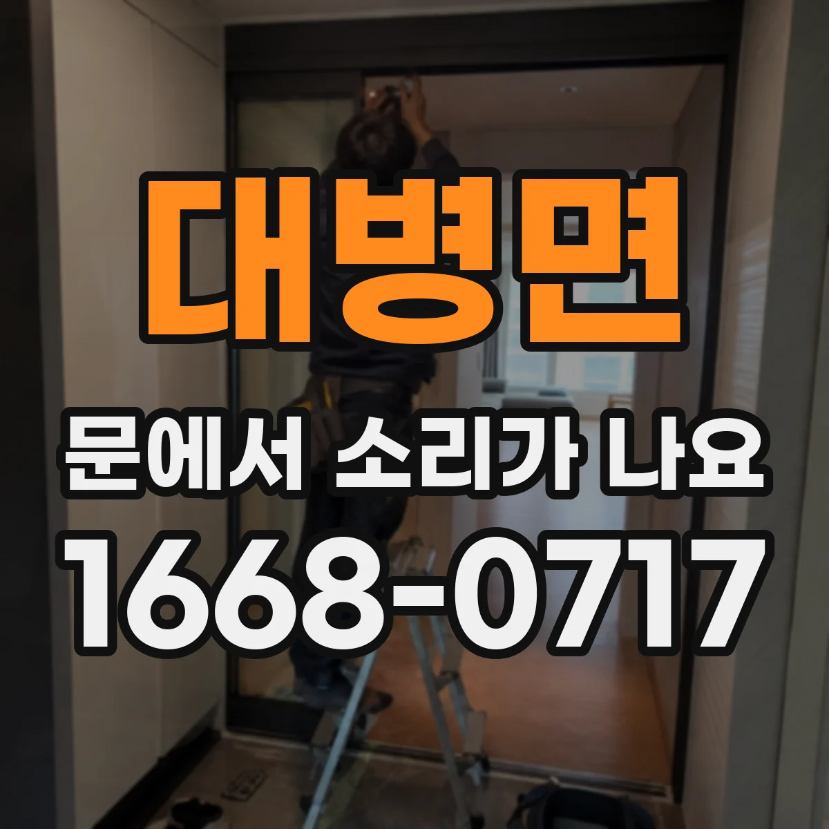 대병면 문에서 소리가 나요