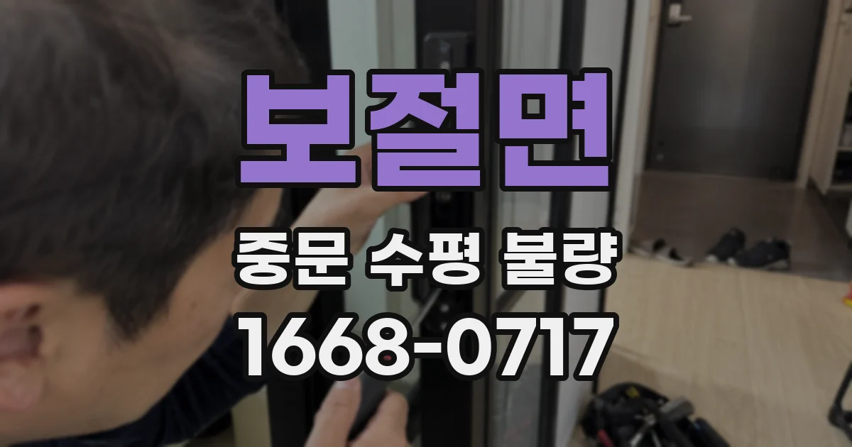 보절면 중문 수평 불량