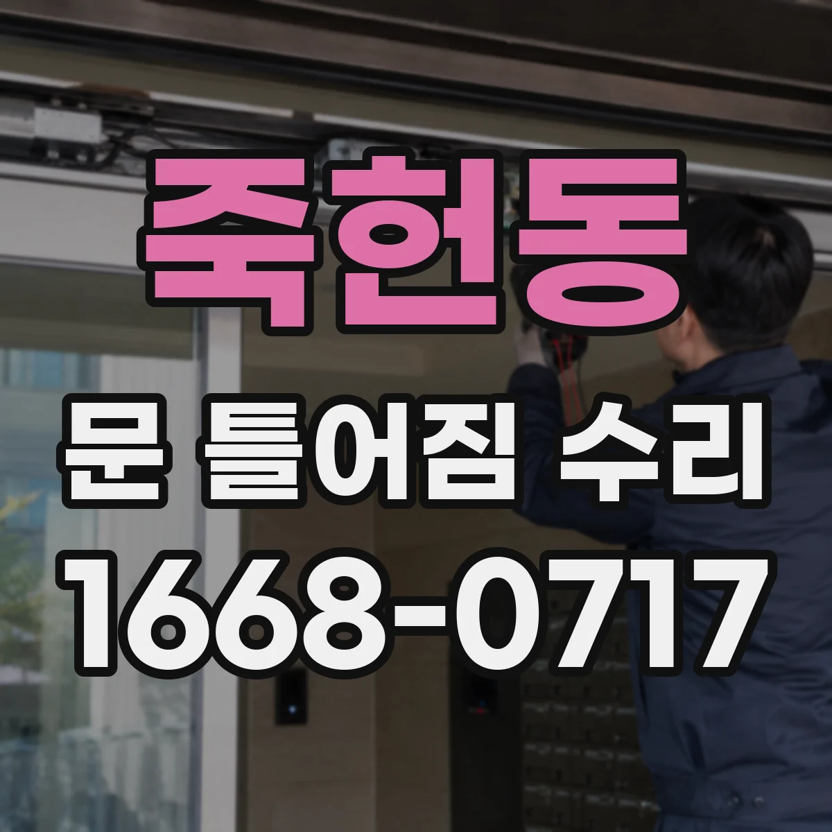 죽헌동 문 틀어짐 수리 완료 후 여닫힘 흔들림 점검