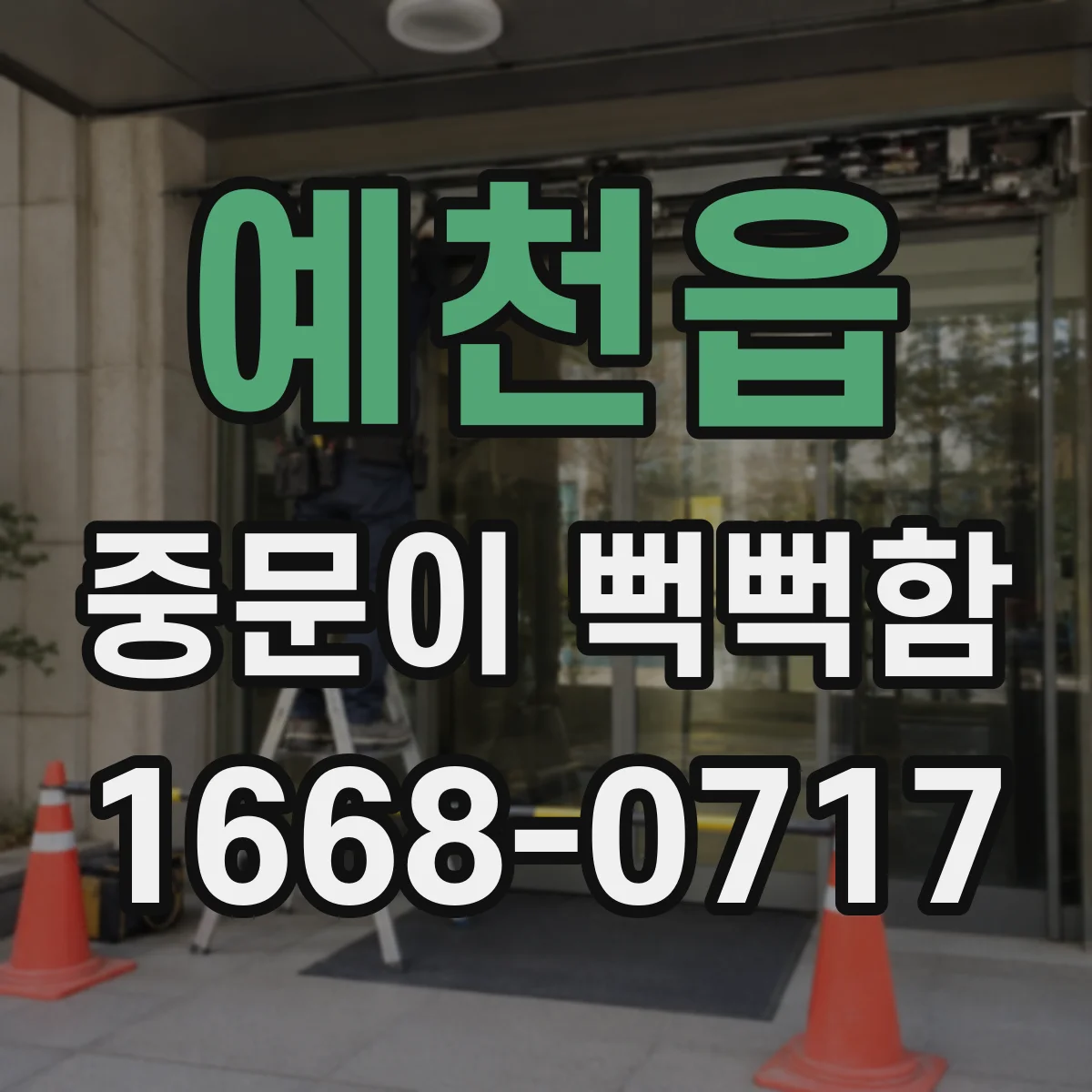 예천읍 중문이 뻑뻑함