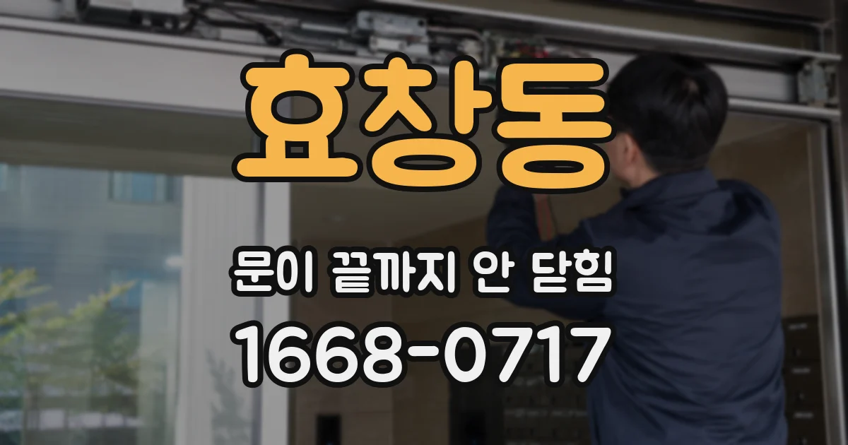 효창동 문이 끝까지 안 닫힘