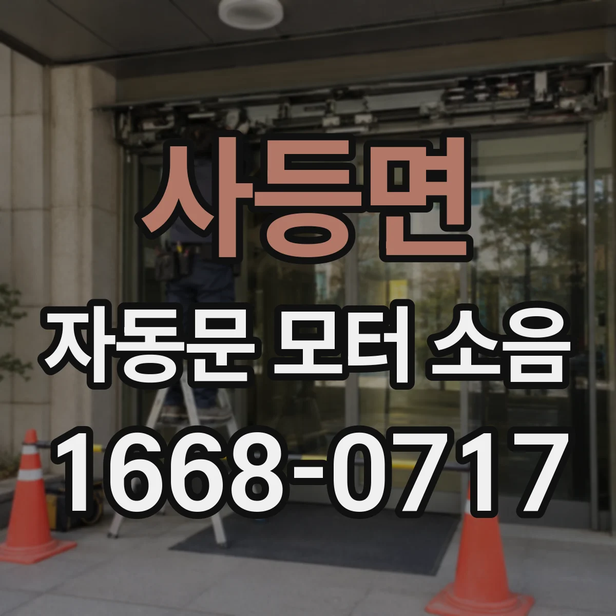 사등면 자동문 모터 소음