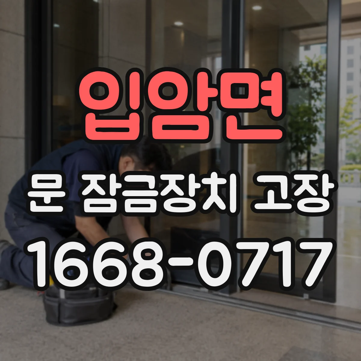 입암면 문 잠금장치 고장