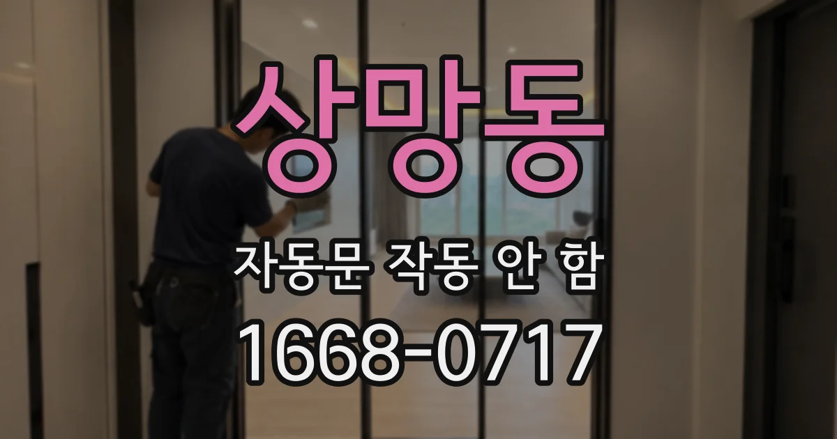 상망동 자동문 작동 안 함