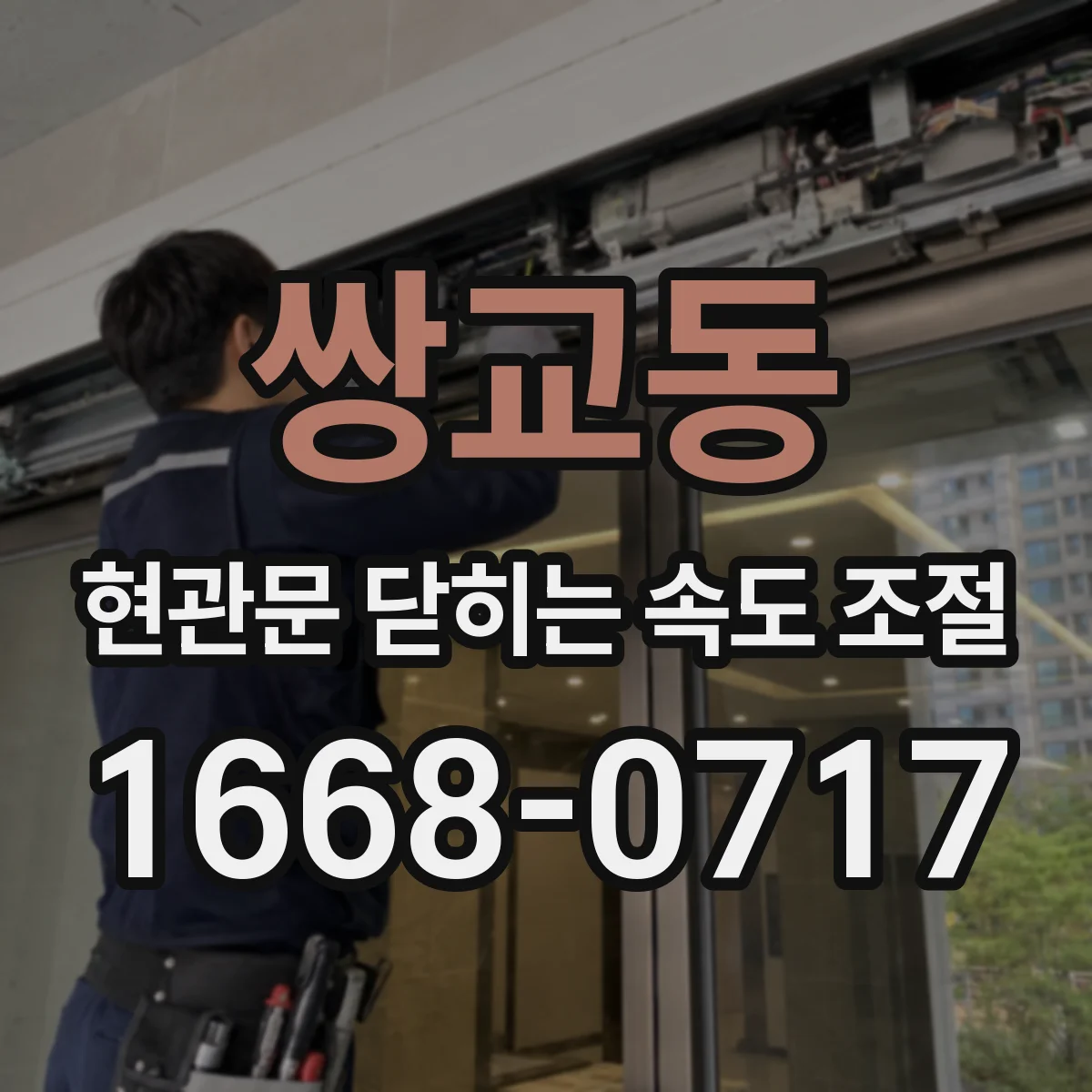 쌍교동 현관문 닫히는 속도 조절