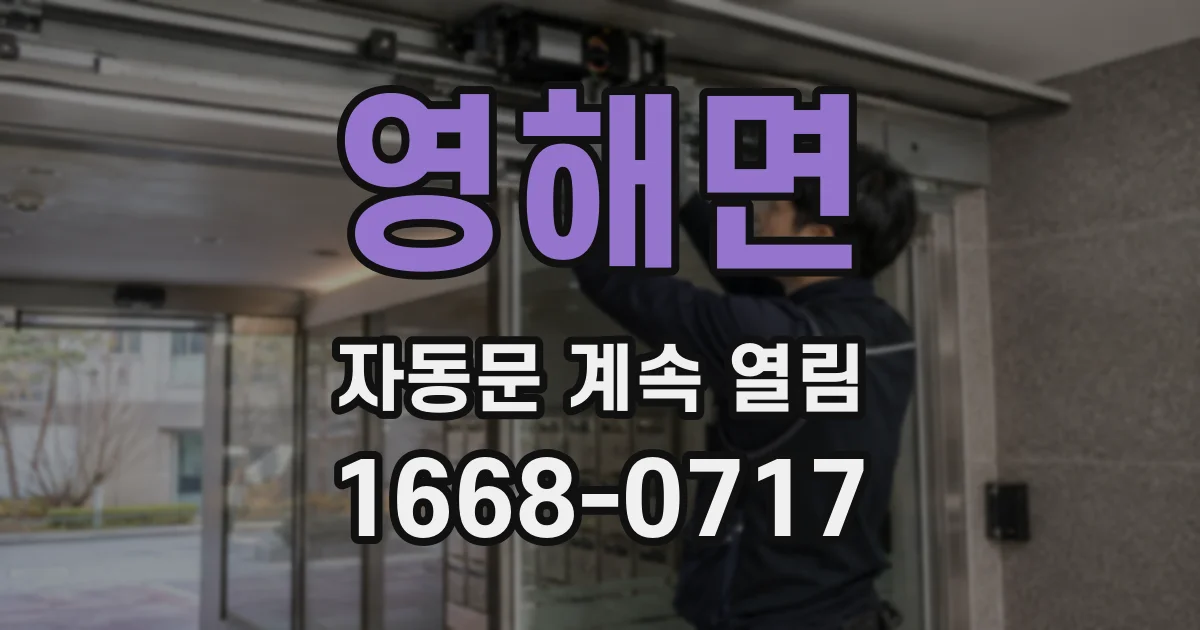 영해면 자동문 계속 열림
