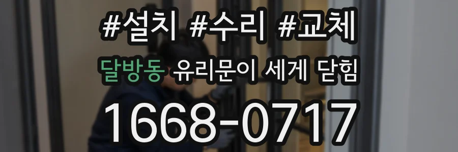 달방동 유리문이 세게 닫힘