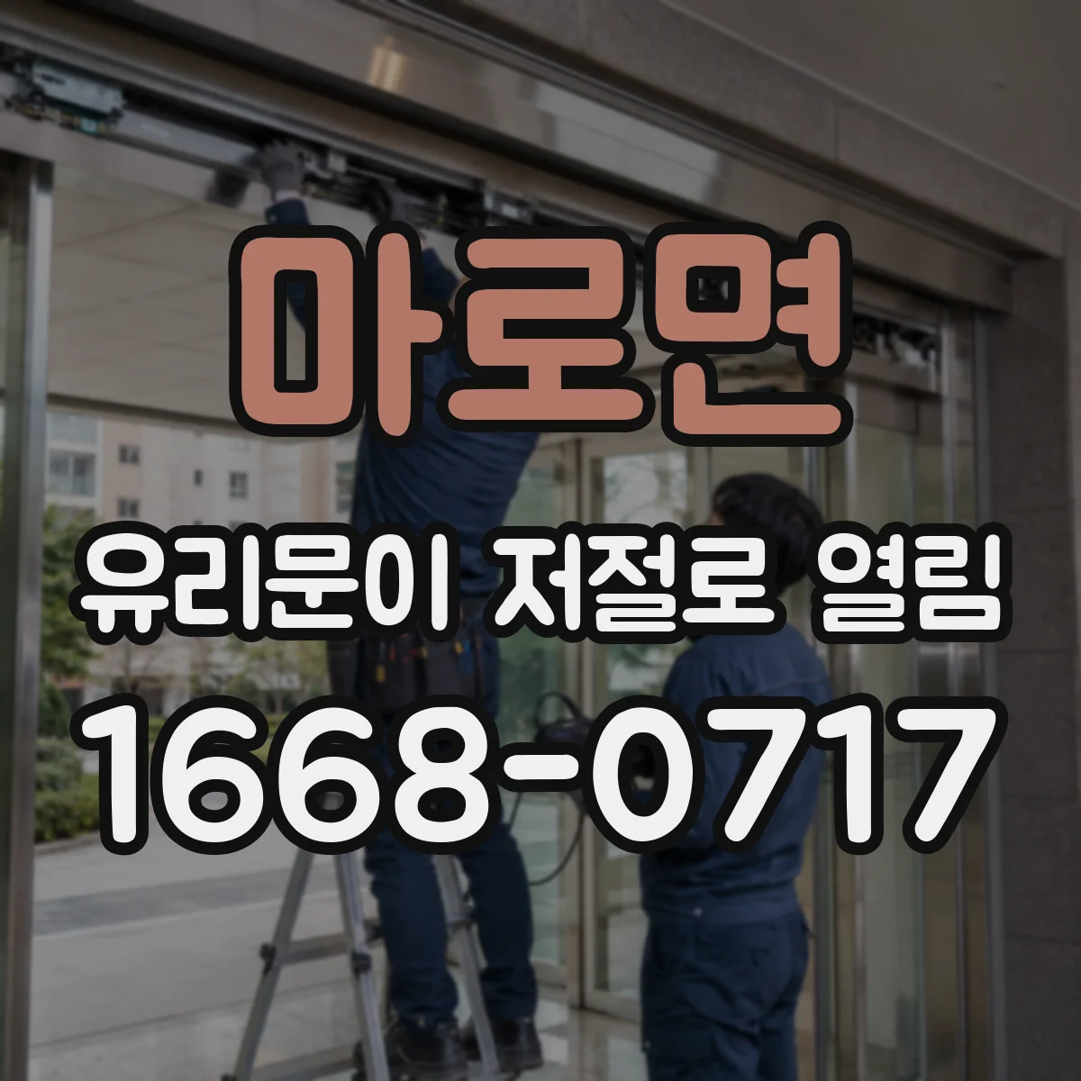 마로면 유리문이 저절로 열림