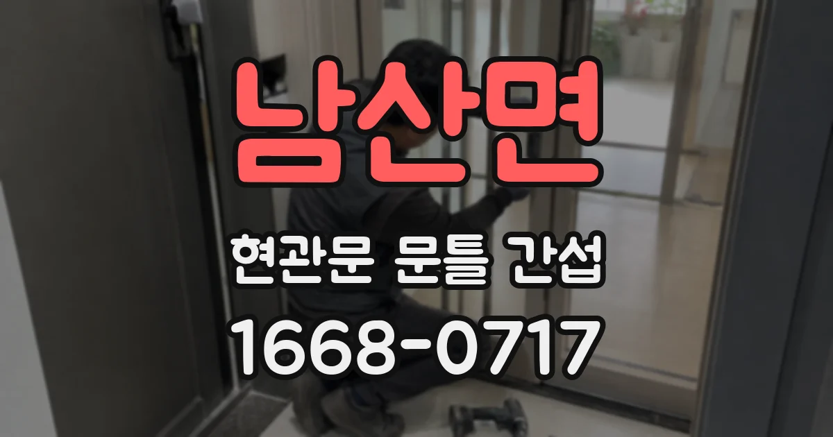 남산면 현관문 문틀 간섭