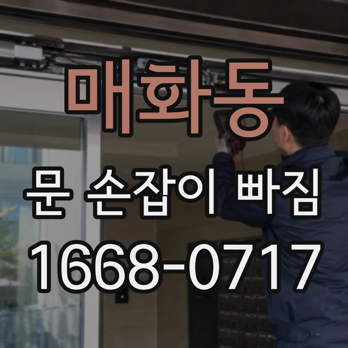 매화동 문 손잡이 빠짐