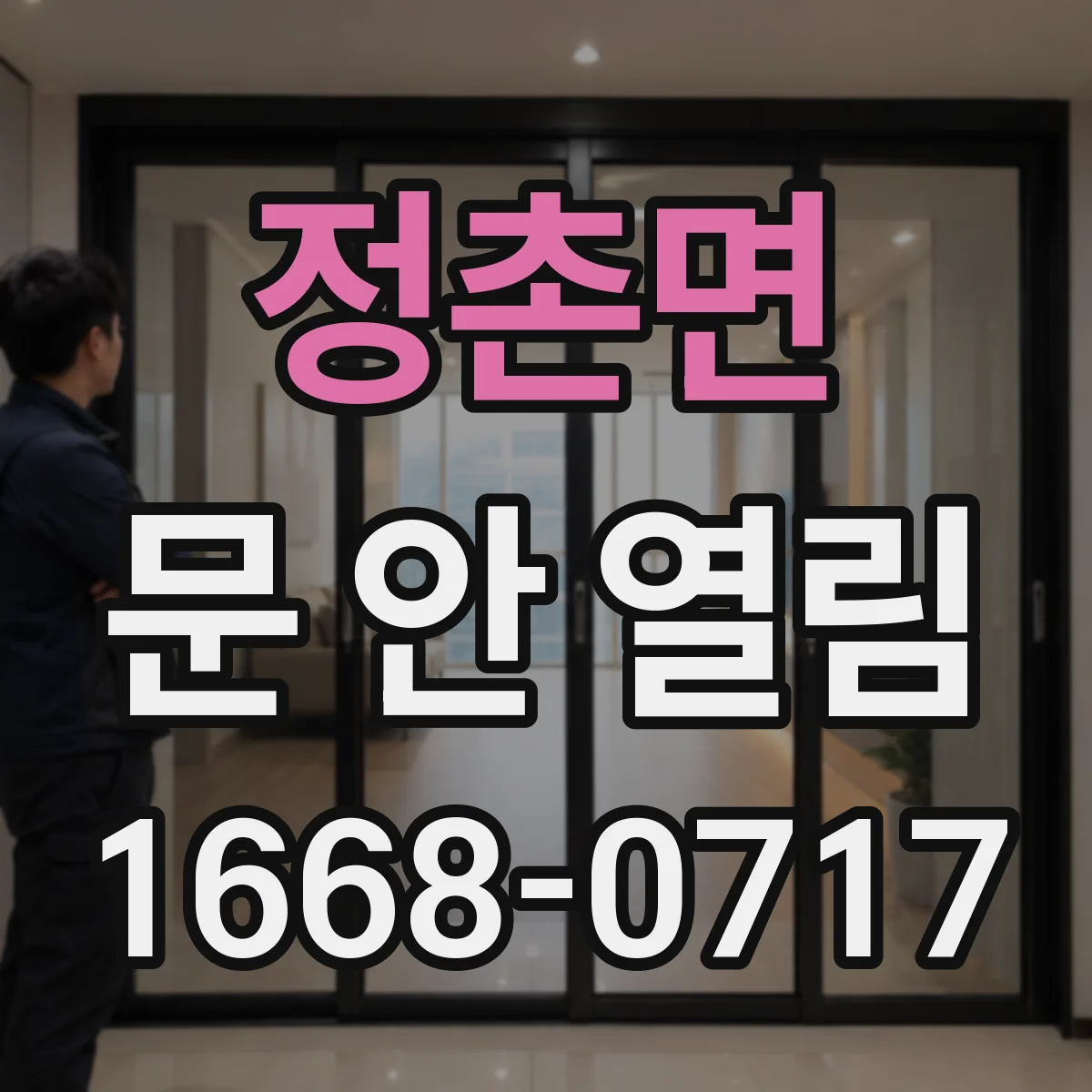 정촌면 문 안 열림