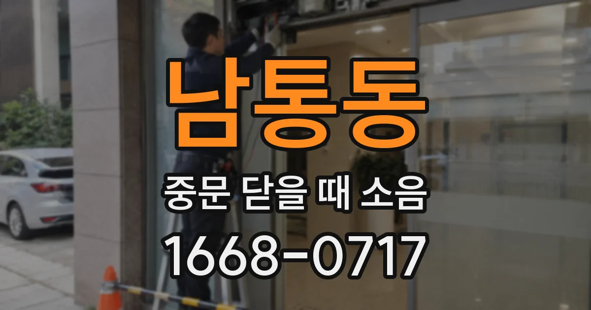 남통동 중문 닫을 때 소음