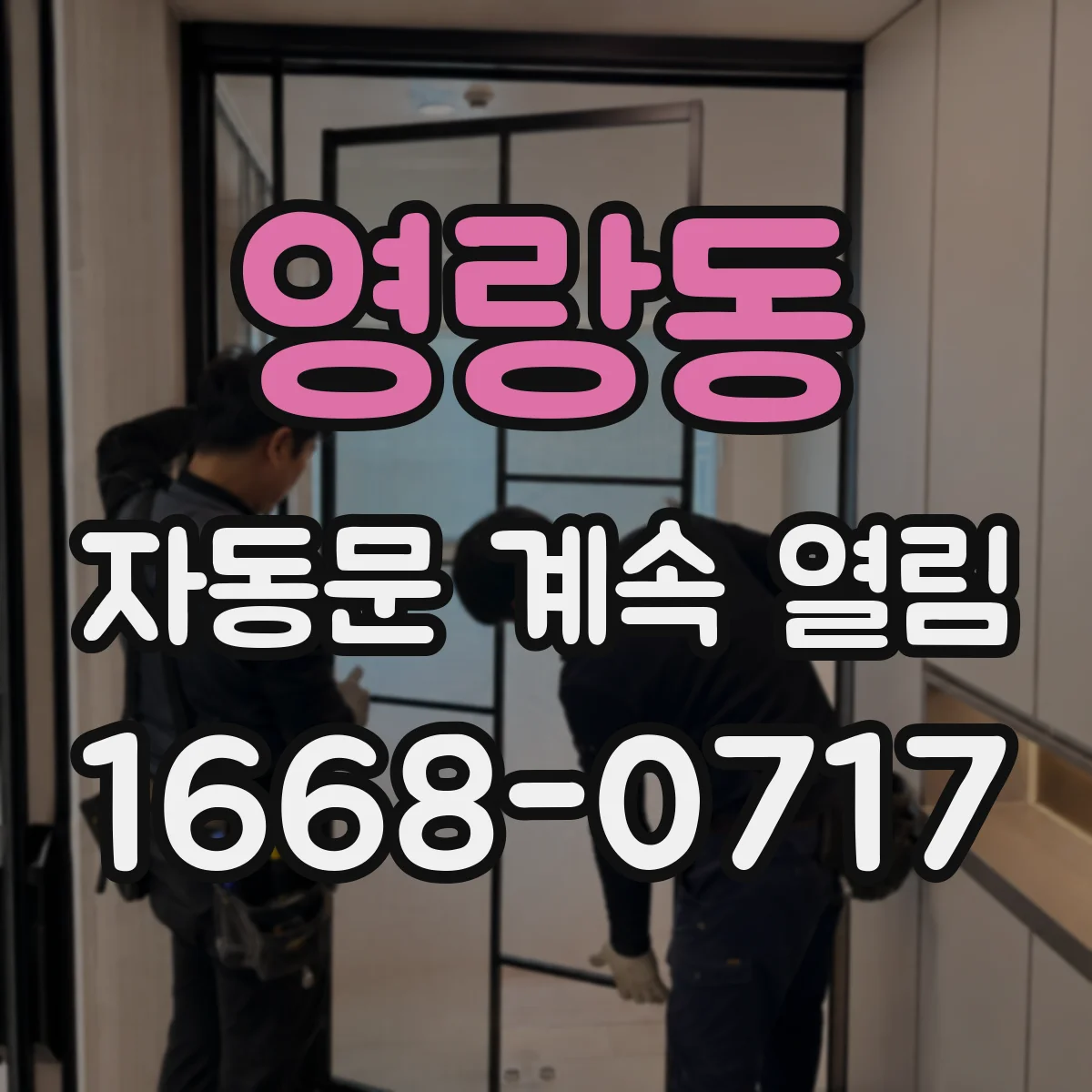 영랑동 자동문 계속 열림