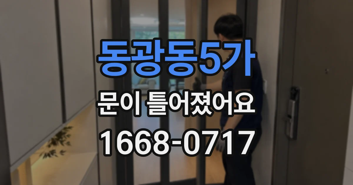 동광동5가 문이 틀어졌어요