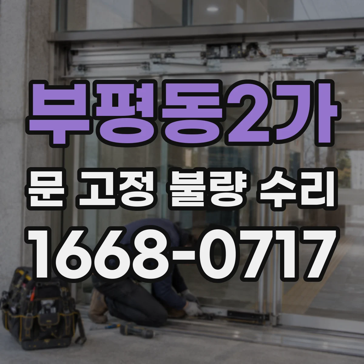부평동2가 문 고정 불량 수리