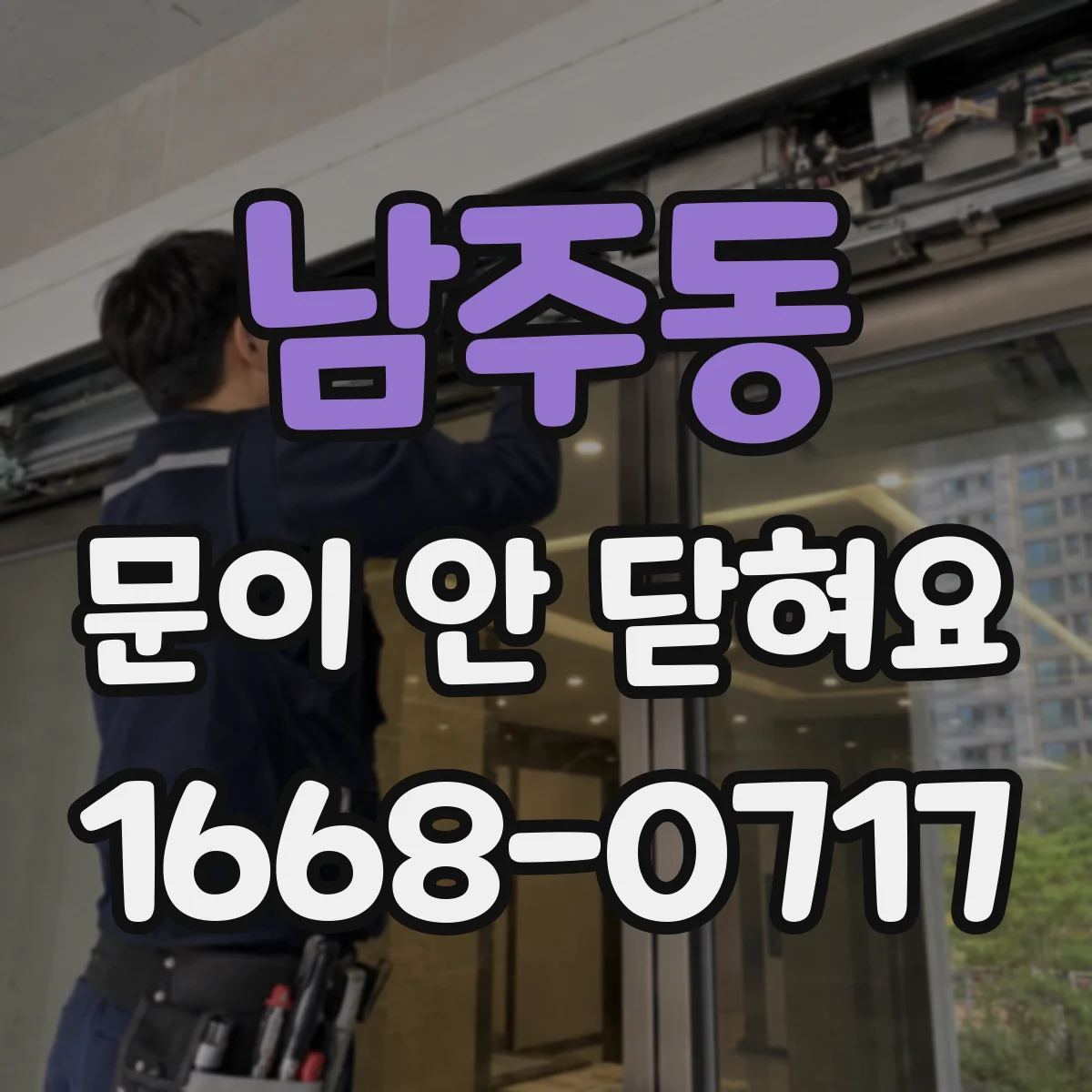 남주동 문이 안 닫혀요