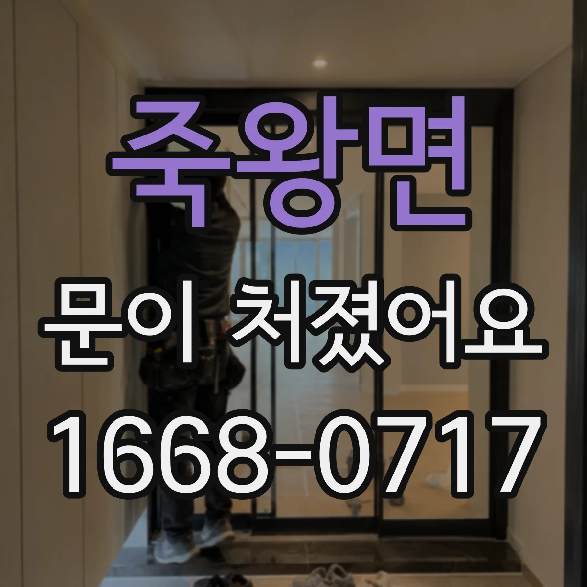 죽왕면 문이 처졌어요