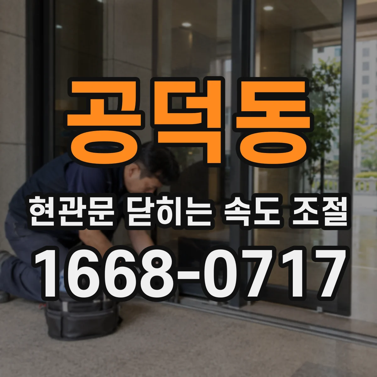 공덕동 현관문 닫히는 속도 조절