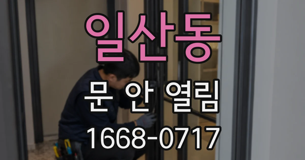 일산동 문 안 열림