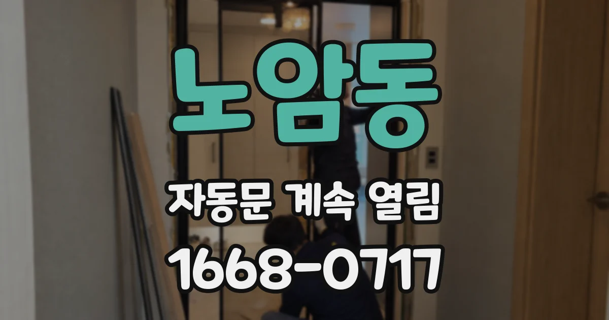 노암동 자동문 계속 열림