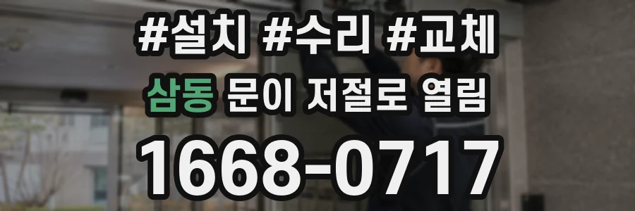 삼동 문이 저절로 열림