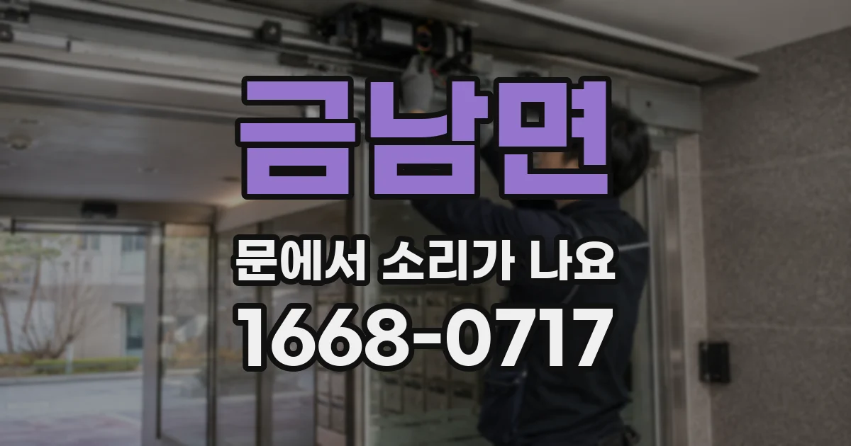 금남면 문에서 소리가 나요