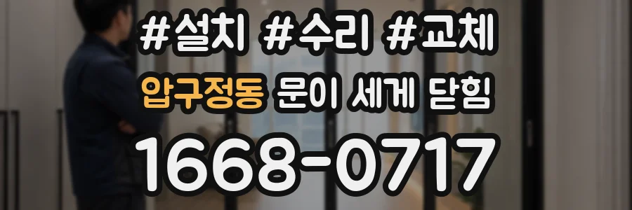 압구정동 문이 세게 닫힘