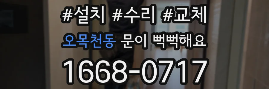 오목천동 문이 뻑뻑해요