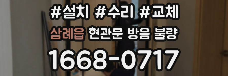 삼례읍 현관문 방음 불량