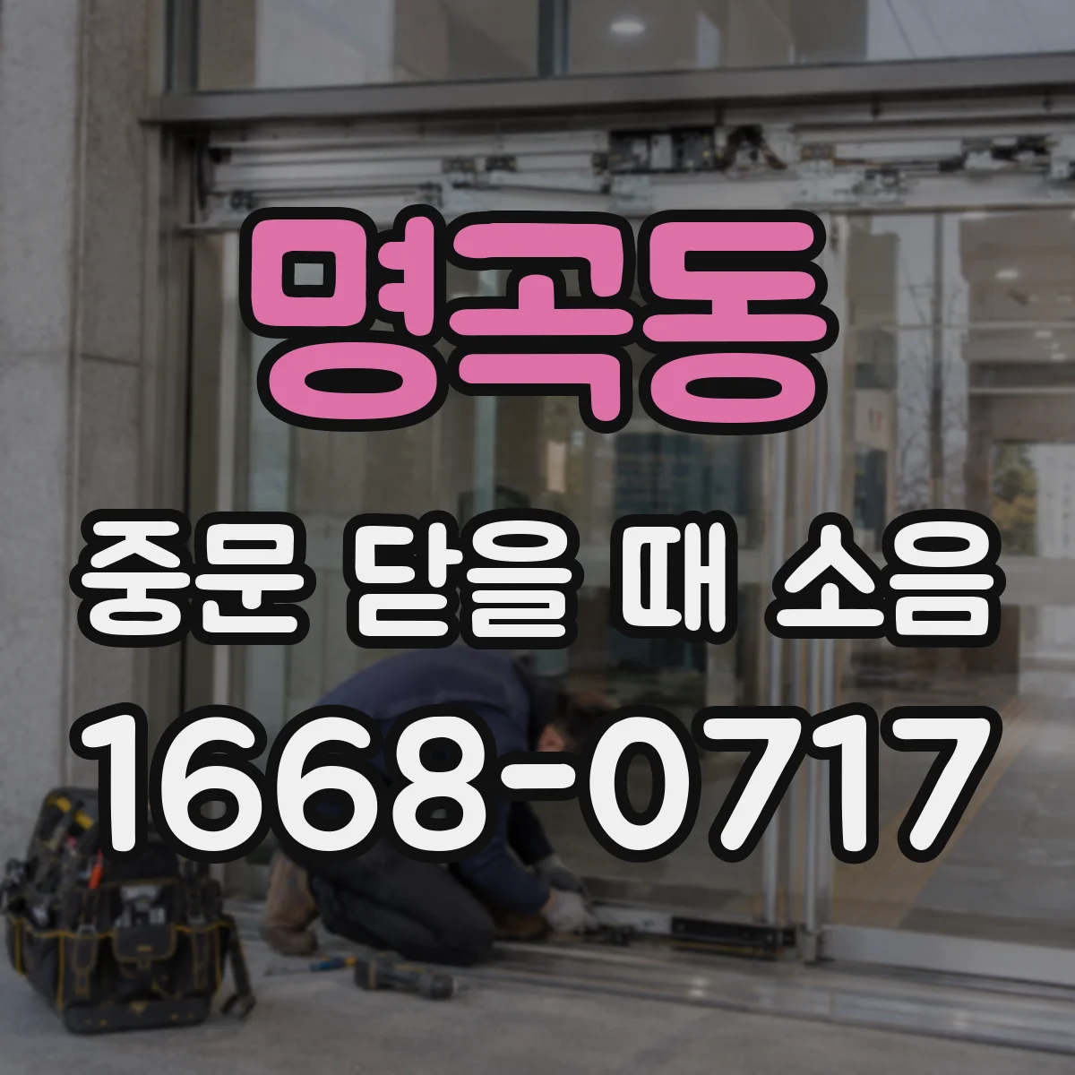 명곡동 중문 닫을 때 소음