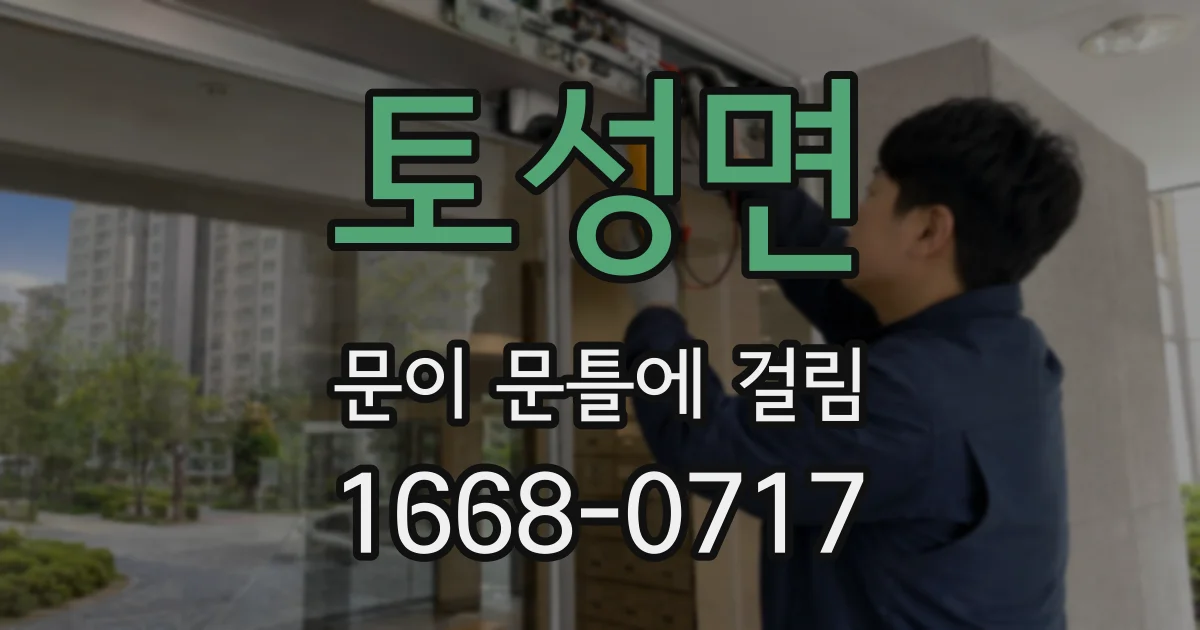 토성면 문이 문틀에 걸림
