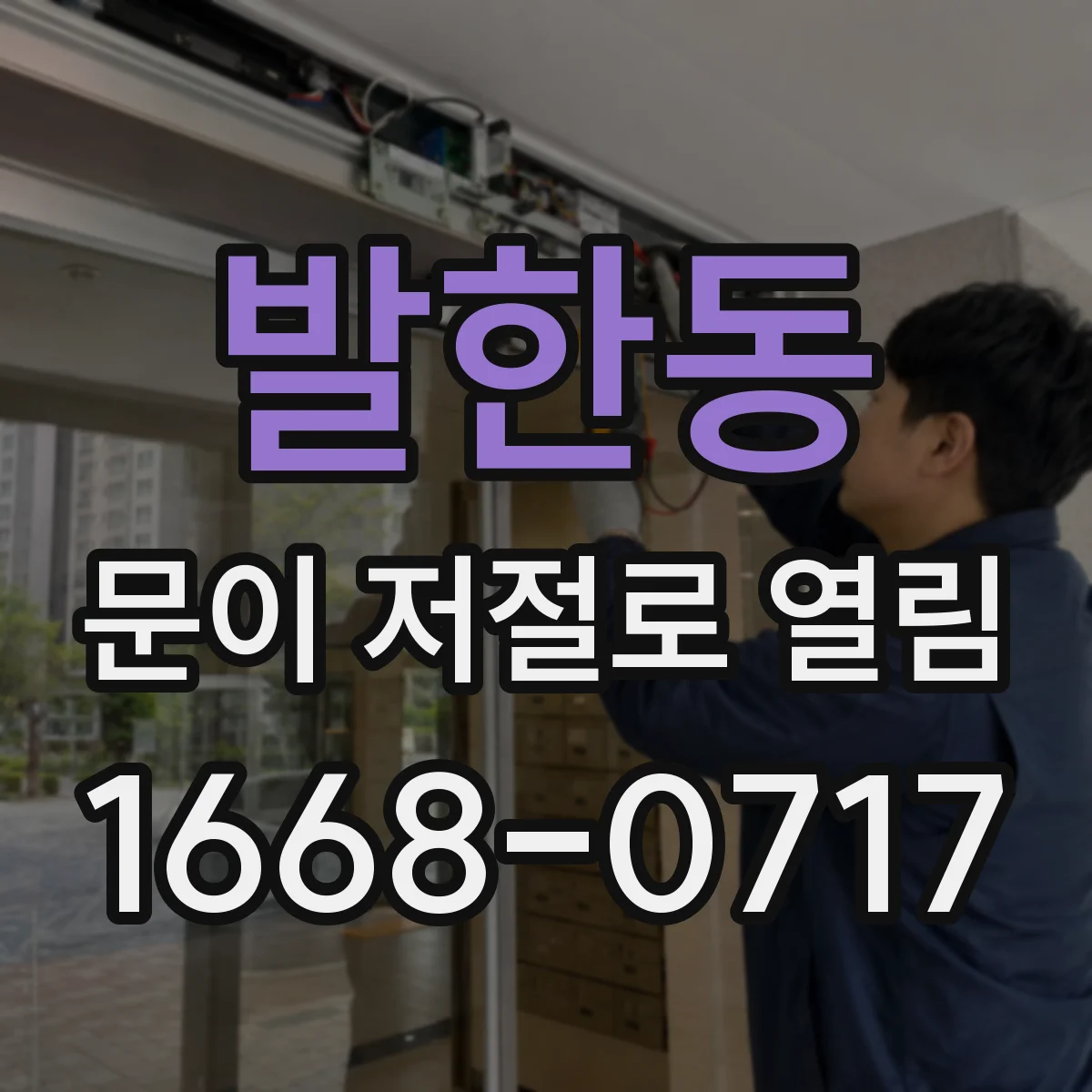 발한동 문이 저절로 열림