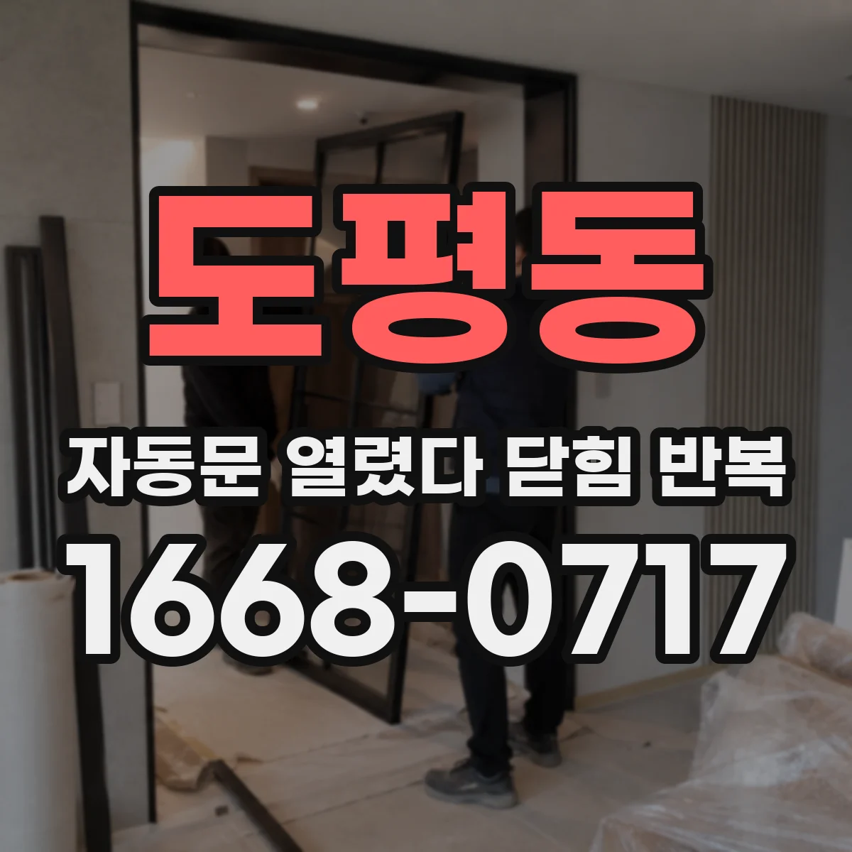 도평동 자동문 열렸다 닫힘 반복 현상은 문이 한 번 열리고 곧바로 닫히거나, 중간에 멈춘 상태에서 다시 열리며 이어질 수 있습니다.