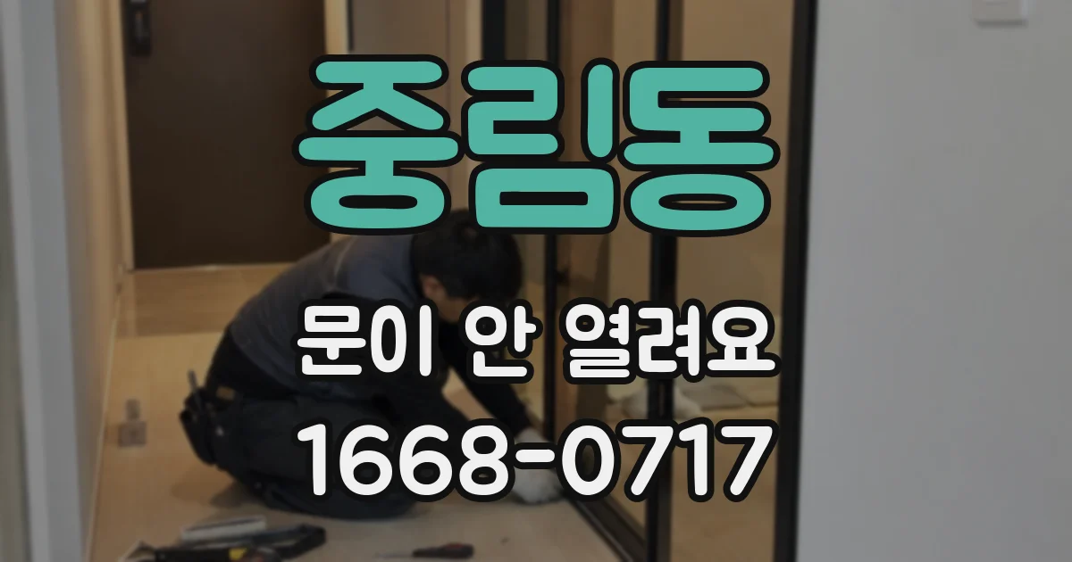 중림동 문이 안 열려요