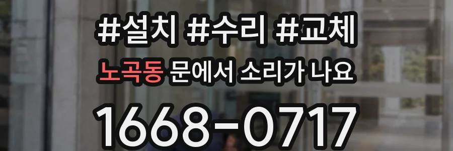 노곡동 문에서 소리가 나요
